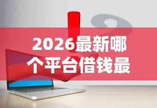 2026最新哪个平台借钱最容易通过（支持支付宝），6个学生能贷款的平台无私分享
