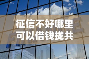 征信不好哪里可以借钱拢共有哪些选择？7个好下口子网详解