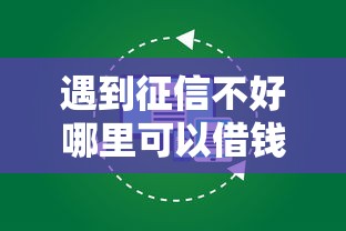 遇到征信不好哪里可以借钱怎么办？或可尝试这8个贷款网站平台