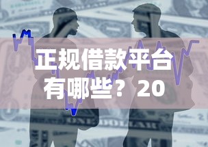 正规借款平台有哪些？2026最新测评10个合法贷款平台