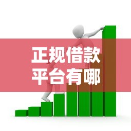 正规借款平台有哪些？这10个贷款7天的平台值得一试