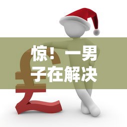 惊!一男子在解决征信不好哪里可以借钱时竟然发现9个平台借钱比较容易,事后分享了出来 惊!一男子在解决征信不好哪里可以借钱时竟然发现9个平台借钱比较容易,事后分享了出来