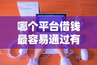 哪个平台借钱最容易通过有哪些？分享10个国家正规网贷平台