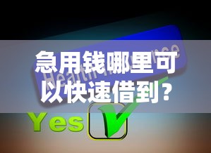 急用钱哪里可以快速借到？分享8个3千元无门槛私借平台