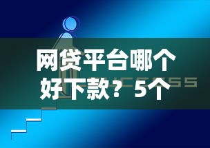 网贷平台哪个好下款?5个靠谱2025网贷必下款口子推荐 网贷平台哪个好下款?5个靠谱2025网贷必下款口子推荐