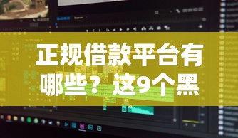 正规借款平台有哪些？这9个黑户也能借款的软件值得一试