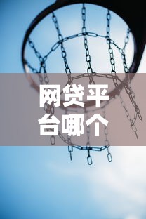 网贷平台哪个好下款选哪个平台？8个黑口子秒下款2025推荐