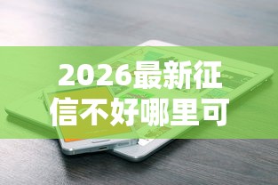 2026最新征信不好哪里可以借钱（支持支付宝），5个手机号码贷款平台无私分享