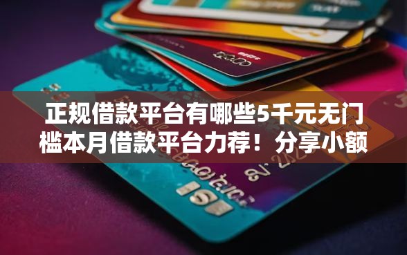 正规借款平台有哪些5千元无门槛本月借款平台力荐！分享小额网贷口子5千元无门槛借款