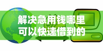 解决急用钱哪里可以快速借到的6个黑户都可以通过的贷款平台分享