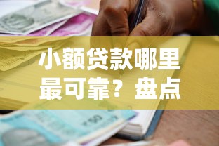小额贷款哪里最可靠?盘点最新8个黑户可以借款的小额平台 小额贷款哪里最可靠?盘点最新8个黑户可以借款的小额平台