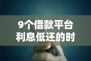 9个借款平台利息低还的时间长的推荐,专为攻克急用钱哪里可以快速借到难题 9个借款平台利息低还的时间长的推荐,专为攻克急用钱哪里可以快速借到难题