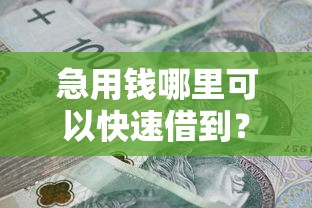急用钱哪里可以快速借到？这6个无视负债快速下款长期网贷的平台值得一试