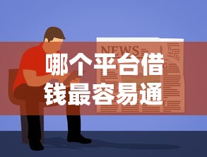 哪个平台借钱最容易通过?10个靠谱类似哈罗的借款软件平台推荐 哪个平台借钱最容易通过?10个靠谱类似哈罗的借款软件平台推荐