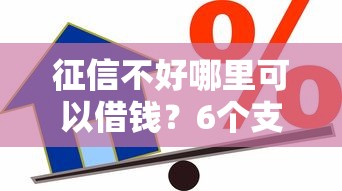 征信不好哪里可以借钱？6个支持下款到微信的汽车抵押贷款平台