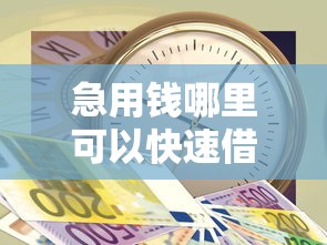 急用钱哪里可以快速借到？10个靠谱信用花了平台能借到钱推荐