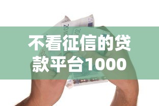 不看征信的贷款平台10000元无门槛本月借款平台力荐！分享小额网贷口子10000元无门槛借款
