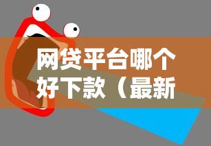 网贷平台哪个好下款（最新发布！）9个无视逾期秒下100%款的口子