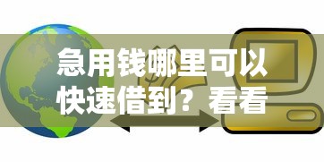 急用钱哪里可以快速借到？看看这6个比较好的小额贷款软件怎么样