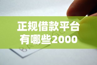 正规借款平台有哪些2000元无门槛本月借款平台力荐!分享小额网贷口子2000元无门槛借款 正规借款平台有哪些2000元无门槛本月借款平台力荐!分享小额网贷口子2000元无门槛借款