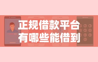 正规借款平台有哪些能借到钱吗？10000元无门槛借款8个平台推荐