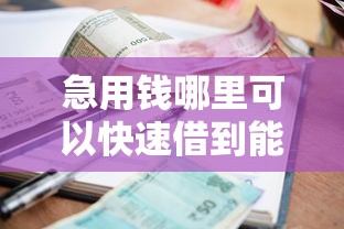 急用钱哪里可以快速借到能借到钱吗？1000元无门槛借款5个平台推荐