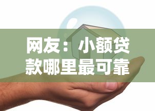 网友:小额贷款哪里最可靠?求介绍几款平台贷款安全 网友:小额贷款哪里最可靠?求介绍几款平台贷款安全