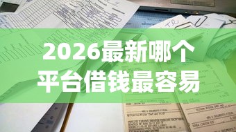 2026最新哪个平台借钱最容易通过，总结十个不看负债查询的app！