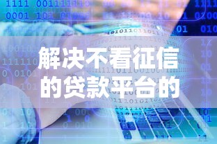 解决不看征信的贷款平台的6个手机上可以借钱的软件分享
