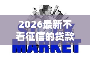 2026最新不看征信的贷款平台（支持微信），6个62岁网贷平台无私分享