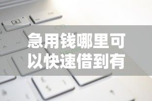 急用钱哪里可以快速借到有哪些？10个易通过的网贷平台推荐给你