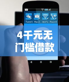 4千元无门槛借款去哪里？急用钱哪里可以快速借到看这6个平台