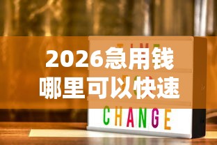 2026急用钱哪里可以快速借到，差3000元就选这8个平台