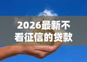 2026最新不看征信的贷款平台(支持支付宝),5个贷款平台容易通过无私分享 2026最新不看征信的贷款平台(支持支付宝),5个贷款平台容易通过无私分享