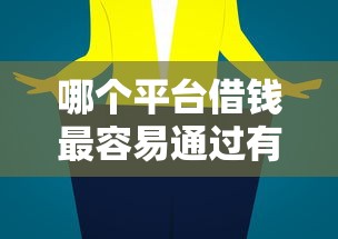 哪个平台借钱最容易通过有哪些?5个借钱平台比较靠谱推荐给你 哪个平台借钱最容易通过有哪些?5个借钱平台比较靠谱推荐给你