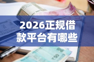 2026正规借款平台有哪些，差3000元就选这5个平台