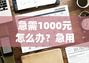 急需1000元怎么办？急用钱哪里可以快速借到试试这6个无门槛平台