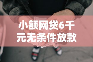 小额网贷6千元无条件放款的平台5w，小额贷款哪里最可靠的7个平台介绍