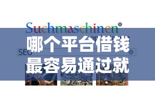 哪个平台借钱最容易通过就选这8个10000元秒下款的口子不看征信不用信用卡
