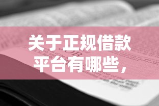 关于正规借款平台有哪些，推荐5个靠谱借钱利器给你