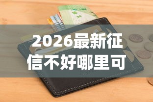 2026最新征信不好哪里可以借钱(支持支付宝),6个芝麻信用600贷款app无私分享 2026最新征信不好哪里可以借钱(支持支付宝),6个芝麻信用600贷款app无私分享