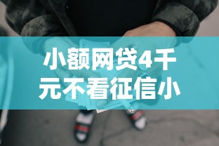 小额网贷4千元不看征信小额借钱的口子，急用钱哪里可以快速借到的7个平台介绍