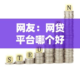 网友：网贷平台哪个好下款？求介绍几款和好分期一样容易过的平台
