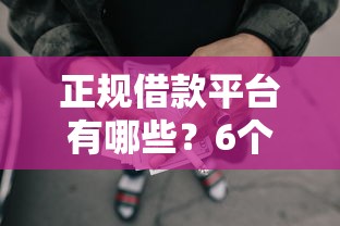 正规借款平台有哪些？6个支持下款到微信的新口子30天期限的网贷