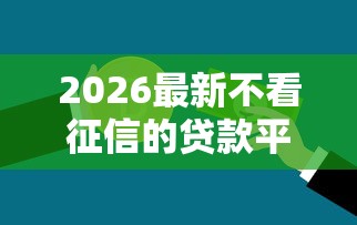 2026最新不看征信的贷款平台（支持支付宝），5个低门槛不查征信的平台无私分享