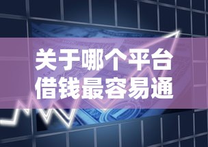 关于哪个平台借钱最容易通过，推荐5个现在借款平台好贷款给你