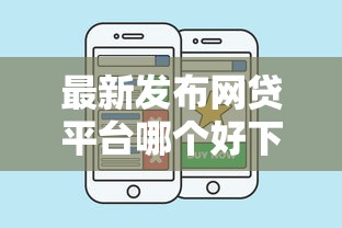 最新发布网贷平台哪个好下款，私人借钱5千元有这5个渠道