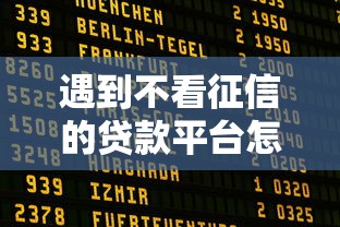 遇到不看征信的贷款平台怎么办?或可尝试这8个平台贷款好通过 遇到不看征信的贷款平台怎么办?或可尝试这8个平台贷款好通过