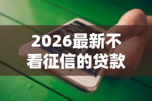 2026最新不看征信的贷款平台（支持微信），5个微信能借钱的平台无私分享