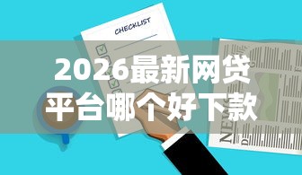 2026最新网贷平台哪个好下款，总结十个18周岁贷款平台！